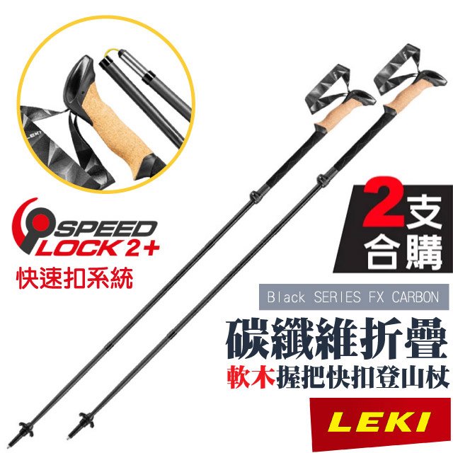 【LEKI】Black SERIES FX CARBON軟木長握把CLD快速扣碳纖維折疊登山杖(2入)/65229001✿30E010